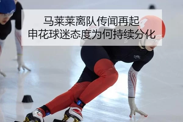 马莱莱离队传闻再起 申花球迷态度为何持续分化