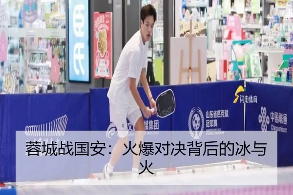 蓉城战国安：火爆对决背后的冰与火